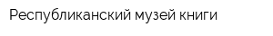Республиканский музей книги