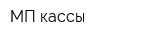 МП-кассы