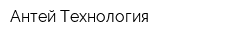 Антей-Технология