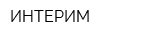 ИНТЕРИМ