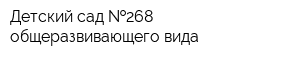 Детский сад  268 общеразвивающего вида