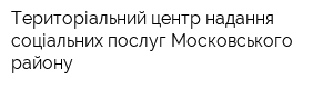 Територіальний центр надання соціальних послуг Московського району