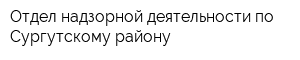 Отдел надзорной деятельности по Сургутскому району