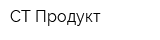 СТ-Продукт