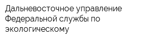 Дальневосточное управление Федеральной службы по экологическому