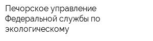 Печорское управление Федеральной службы по экологическому