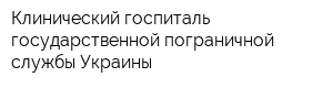 Клинический госпиталь государственной пограничной службы Украины