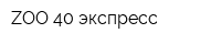 ZOO 40 экспресс
