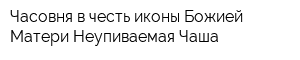 Часовня в честь иконы Божией Матери Неупиваемая Чаша