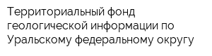 Территориальный фонд геологической информации по Уральскому федеральному округу