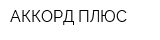 АККОРД ПЛЮС