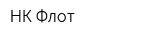 НК-Флот