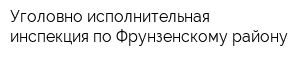Уголовно-исполнительная инспекция по Фрунзенскому району