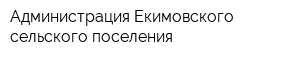 Администрация Екимовского сельского поселения