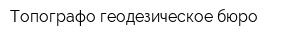 Топографо-геодезическое бюро