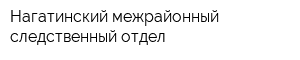 Нагатинский межрайонный следственный отдел