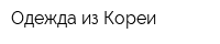 Одежда из Кореи