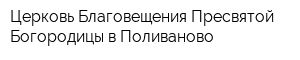 Церковь Благовещения Пресвятой Богородицы в Поливаново