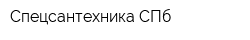 Спецсантехника-СПб