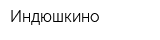 Индюшкино