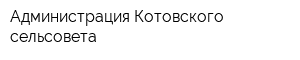 Администрация Котовского сельсовета
