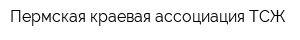 Пермская краевая ассоциация ТСЖ