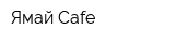 Ямай-Cafe