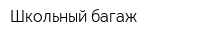 Школьный багаж