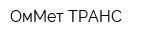 ОмМет-ТРАНС