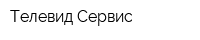 Телевид-Сервис
