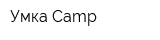 Умка Camp