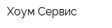 Хоум Сервис