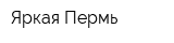 Яркая Пермь