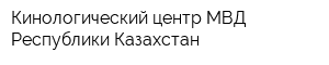 Кинологический центр МВД Республики Казахстан