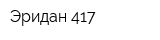 Эридан-417