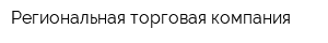 Региональная торговая компания