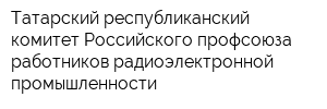 Татарский республиканский комитет Российского профсоюза работников радиоэлектронной промышленности
