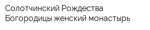 Солотчинский Рождества Богородицы женский монастырь