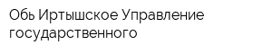 Обь-Иртышское Управление государственного