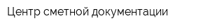 Центр сметной документации