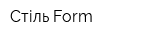 Стіль-Form