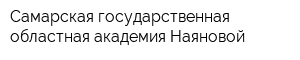 Самарская государственная областная академия Наяновой