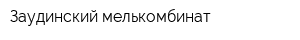 Заудинский мелькомбинат