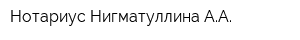 Нотариус Нигматуллина АА