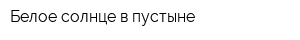 Белое солнце в пустыне