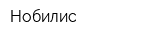 Нобилис