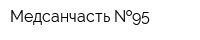 Медсанчасть  95