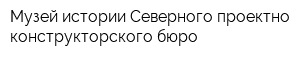 Музей истории Северного проектно-конструкторского бюро