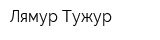 Лямур Тужур