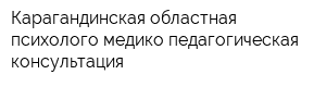 Карагандинская областная психолого-медико-педагогическая консультация